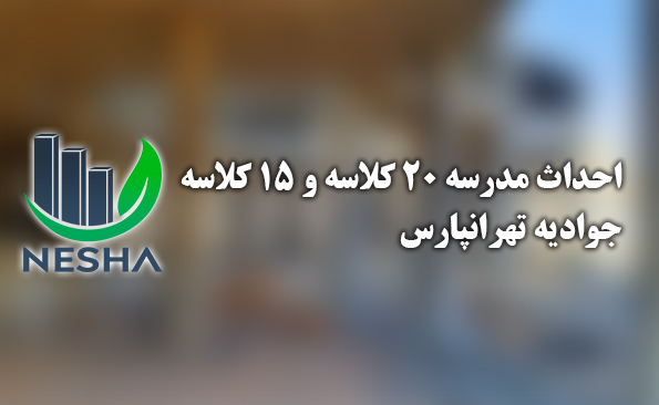 احداث مدرسه 20 کلاسه و 15 کلاسه جوادیه تهرانپارس