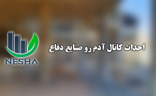 احداث کانال آدم رو صنایع دفاع