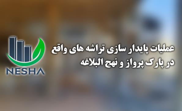 عملیات پایدار سازی تراشه های واقع در پارک پرواز و نهج البلاغه